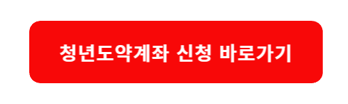 청년도약계좌신청방법