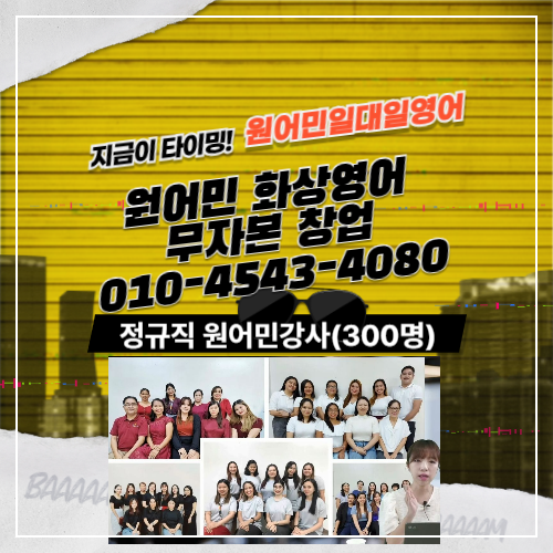 원어민영어학원-프랜차이즈-창업비용