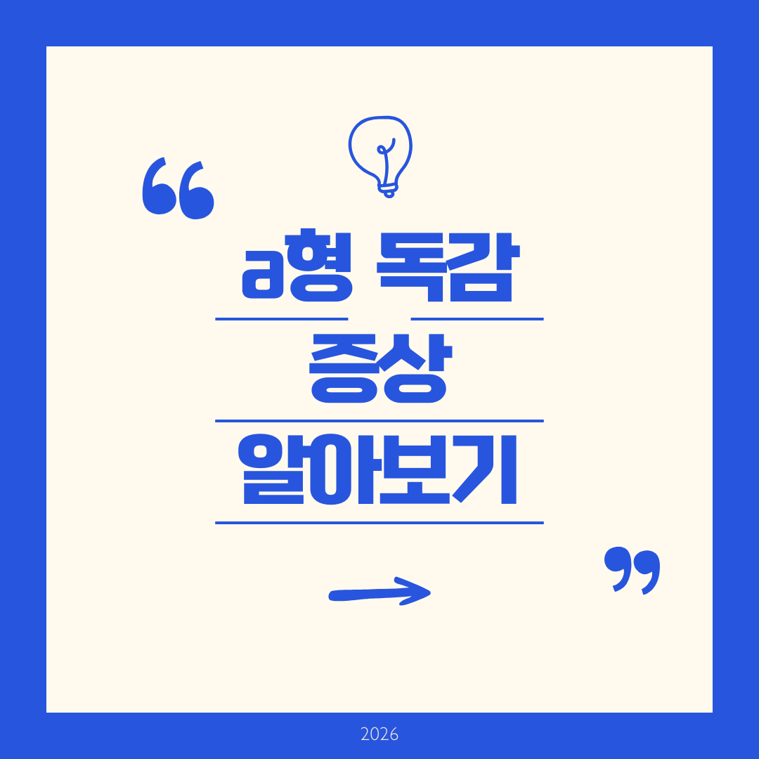 a형 독감 증상