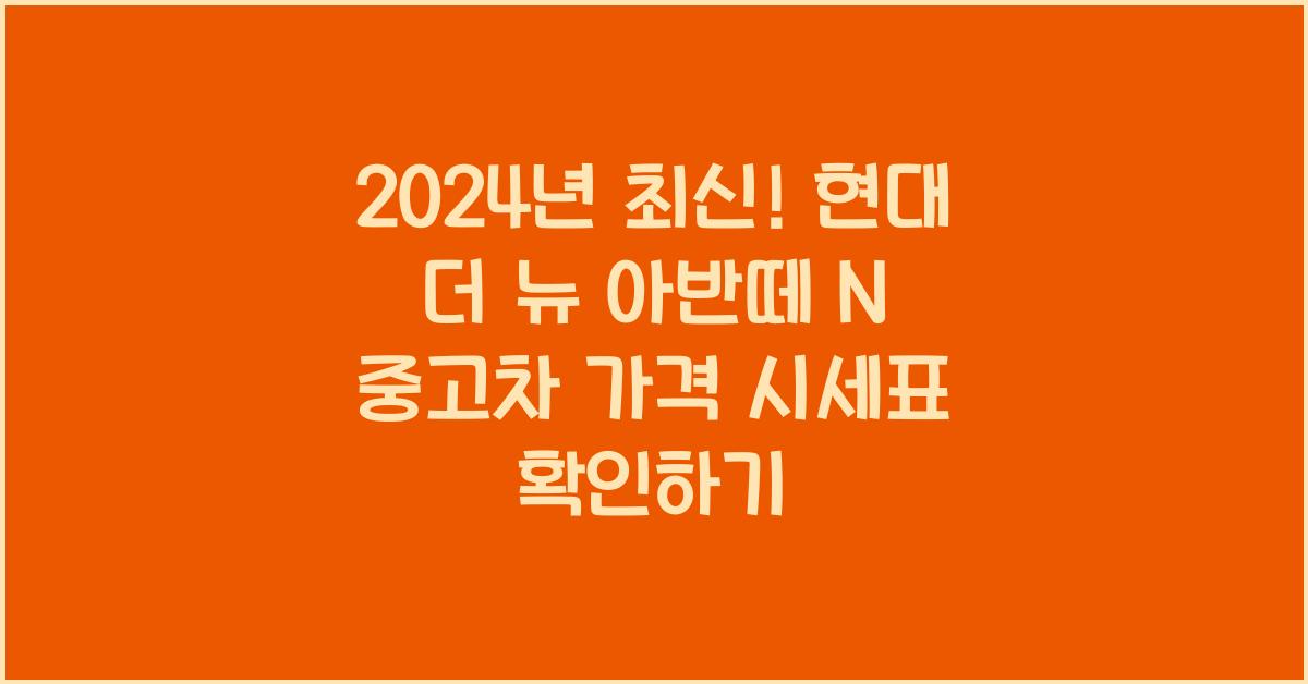 현대 더 뉴 아반떼 N 중고차 가격 시세표