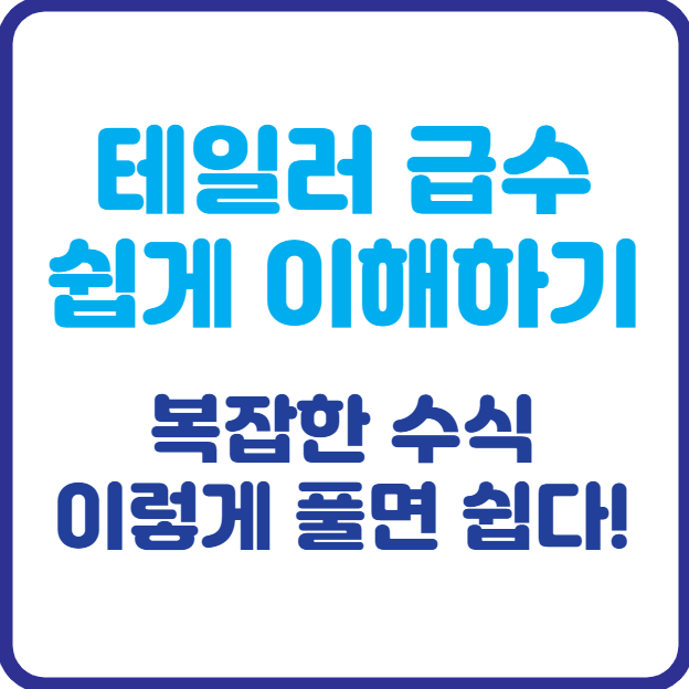 테일러 급수 쉽게 이해하기 복잡한 수식, 이렇게 풀면 쉽다!