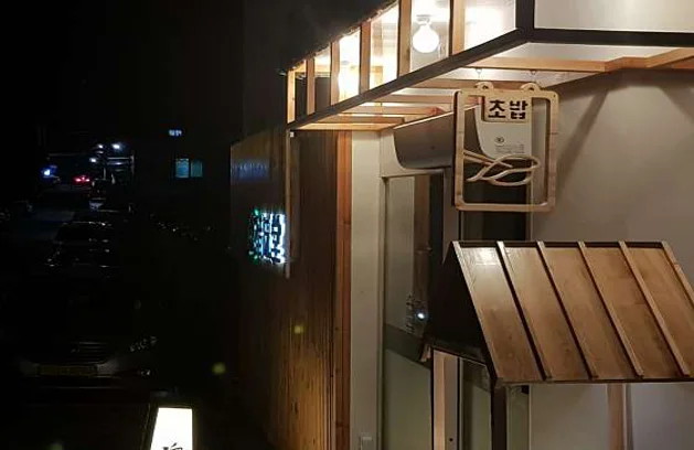 초미당 첫번째