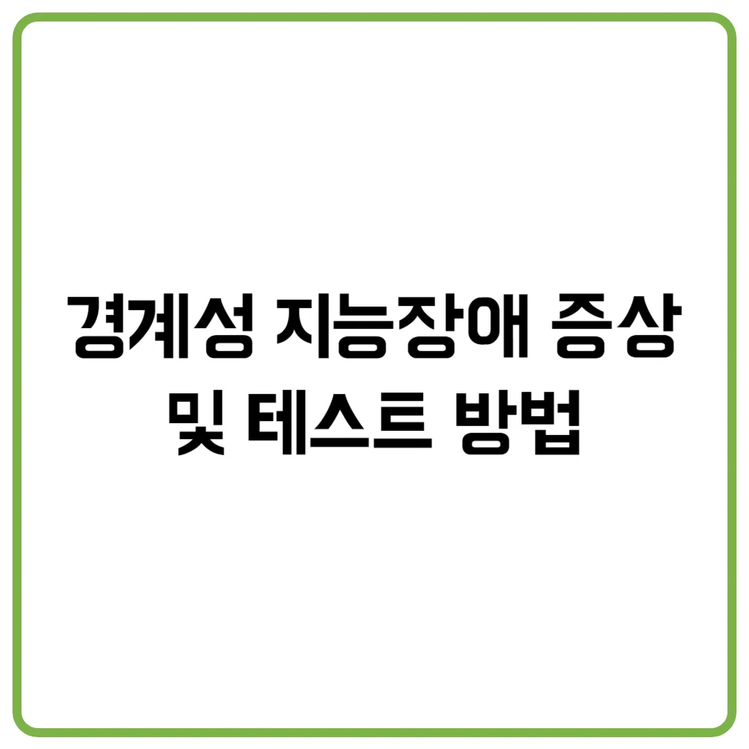 경계성 지능장애 증상 및 테스트 방법