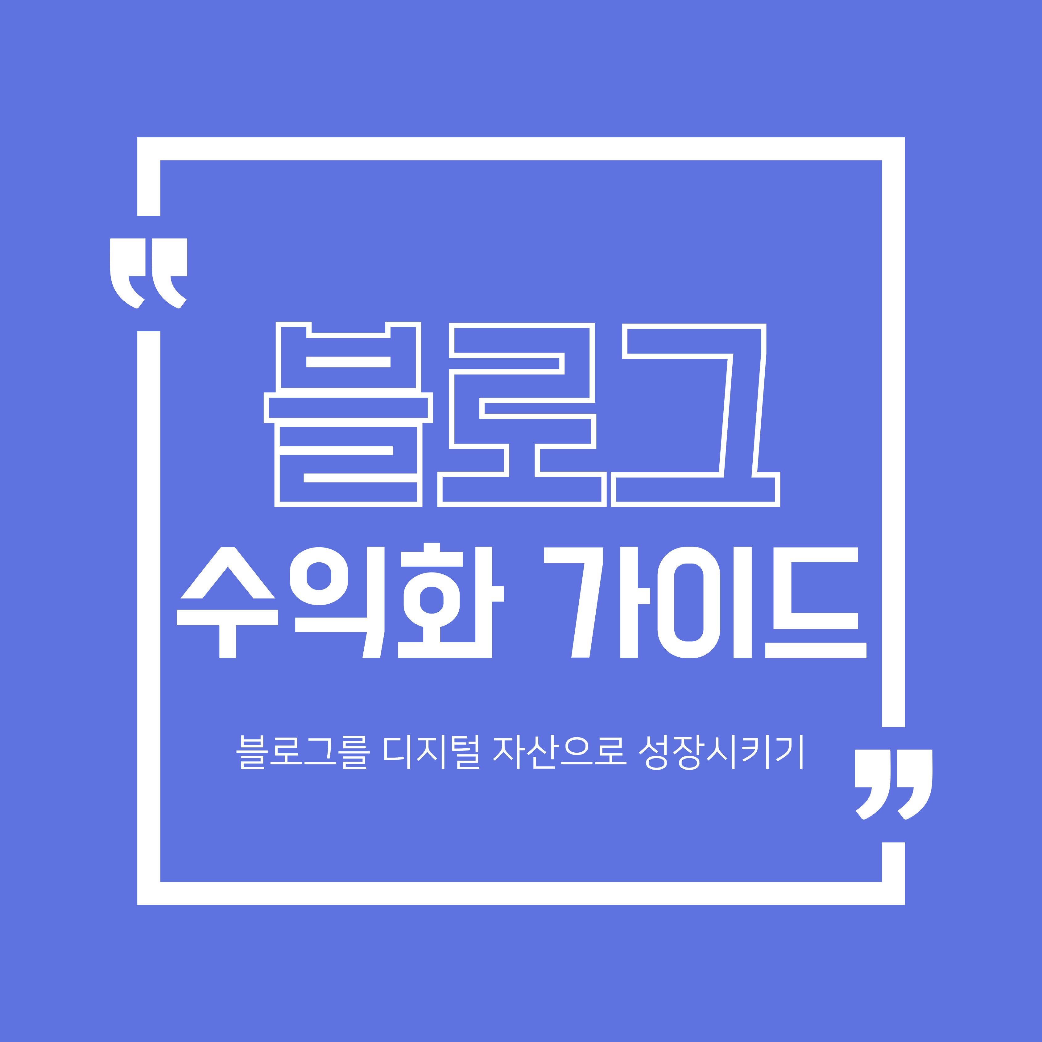 블로그 수익화 가이드