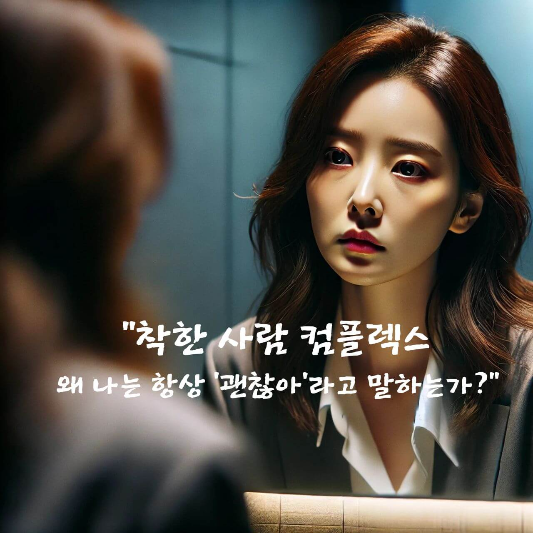 착한 사람 컴플렉스

거절 못하는 심리

감정 억제

자기 경계 설정

착한 아이 증후군

관계 피로

자존감 낮은 사람 특징

감정 표현 훈련

공감 과잉의 심리

건강한 인간관계 만드는 법