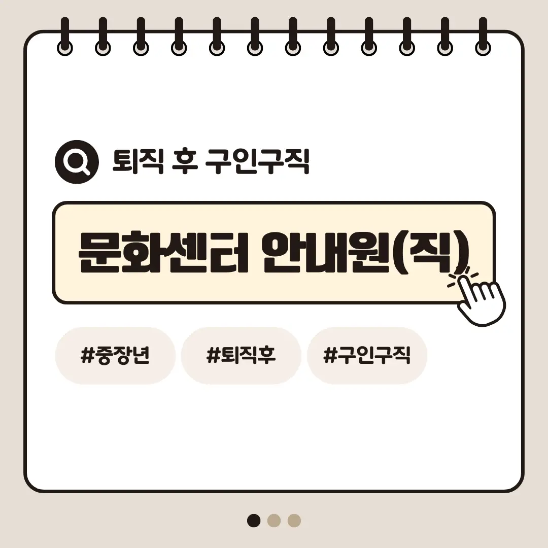 [중장년층 구인구직] 60대 여성 문화센터 안내원