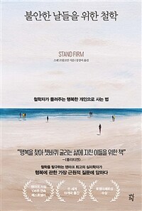 불안한 날들을 위한 철학