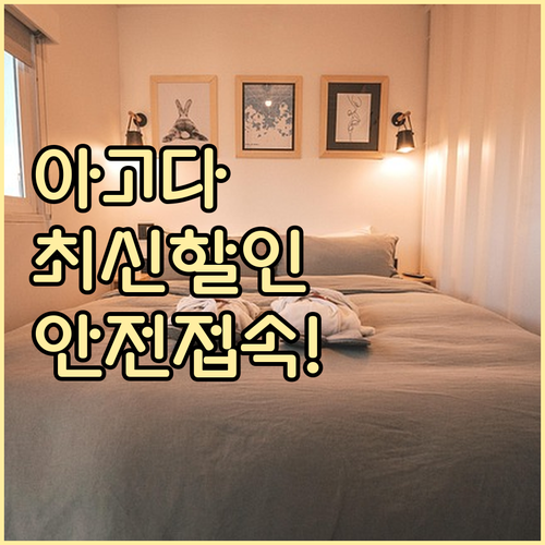 아고다 안전 접속 3단계 공식 홈페이..