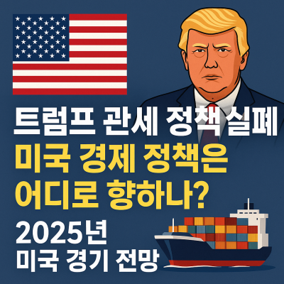 트럼프 관세정책 실패 포스팅