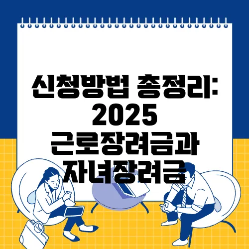 신청방법 총정리: 2025 근로장려금과 자녀장려금