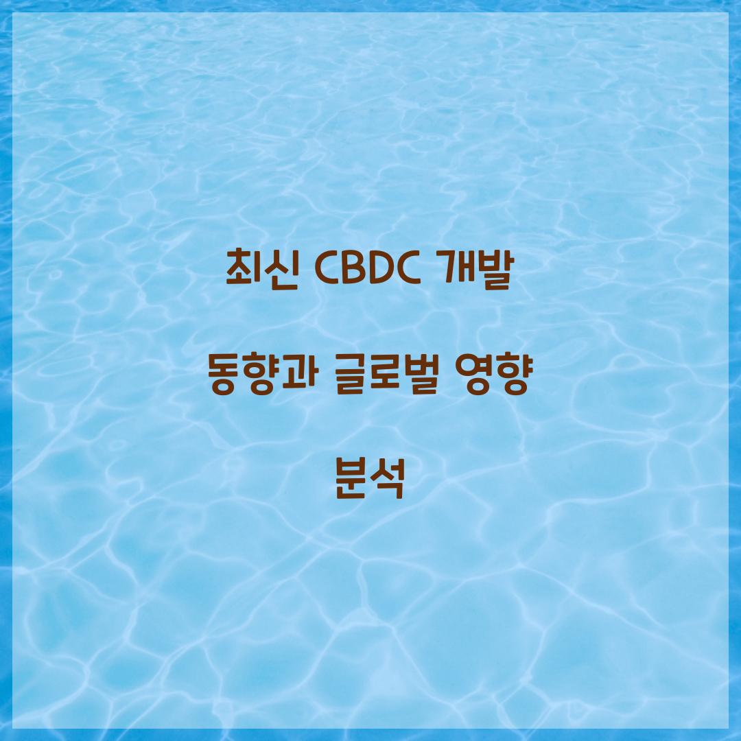 최신 CBDC 개발 동향