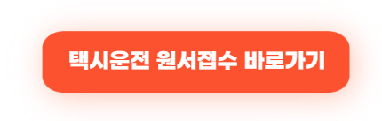 2025년 택시운전 자격시험 장소 및 시험안내 총정리