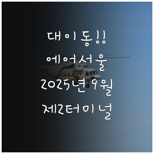 에어서울 인천공항 터미널 위치 202..
