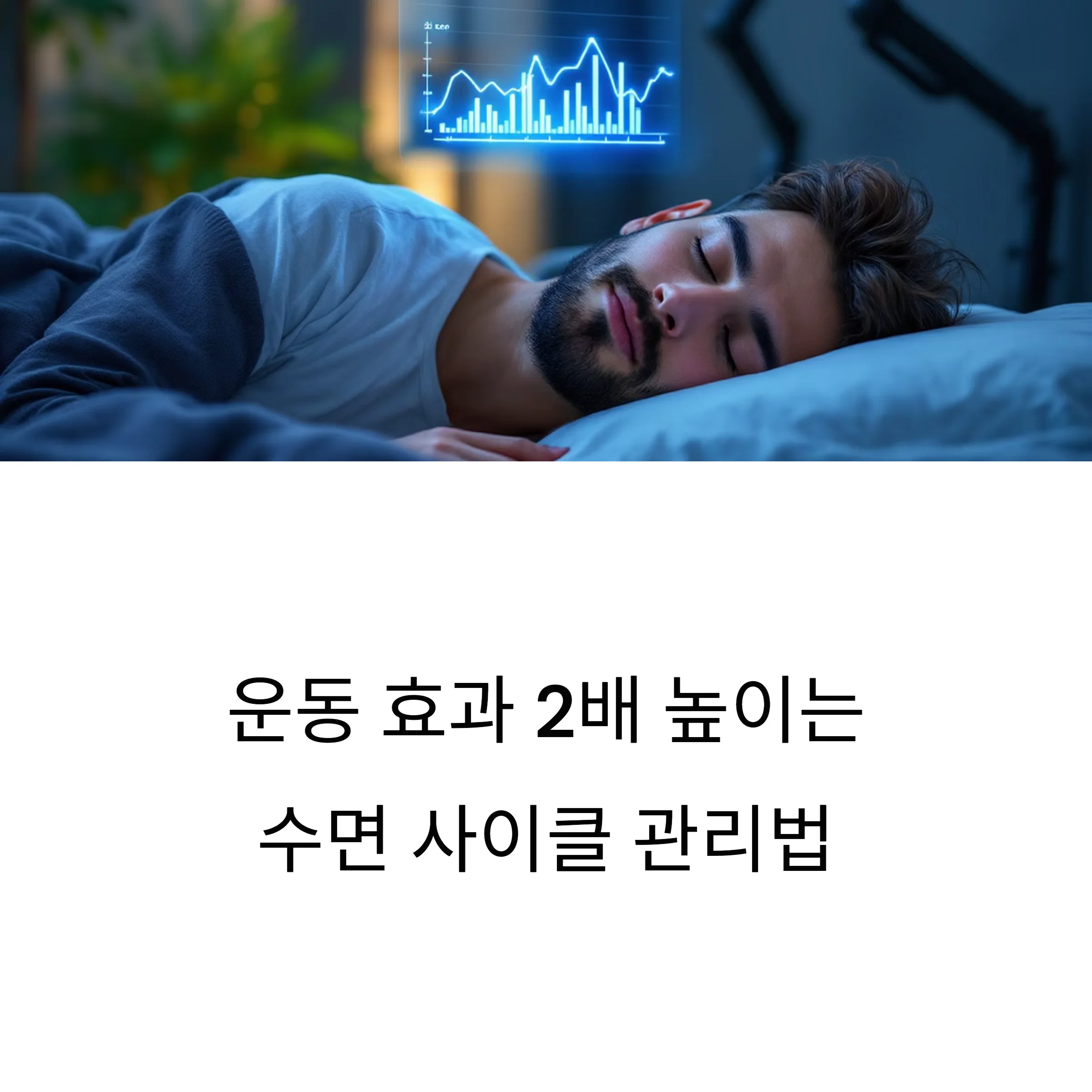 운동 효과 2배 올리는 수면 사이클, 램수면 시간 계산 공식