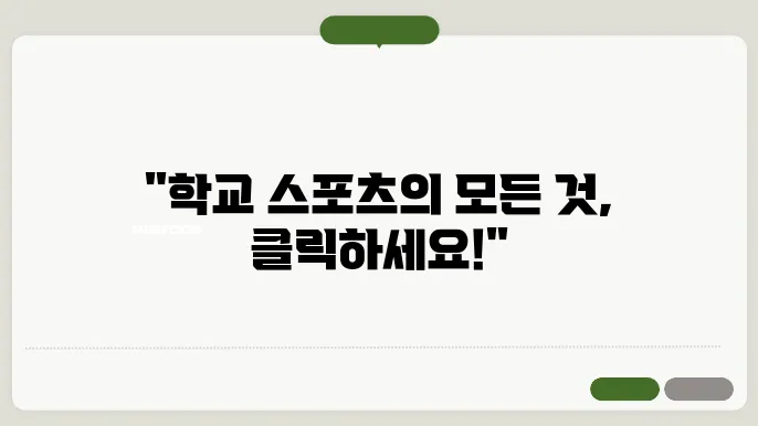 학교스포츠클럽 사이트 바로가기 http://schoolsportsclub.or.kr