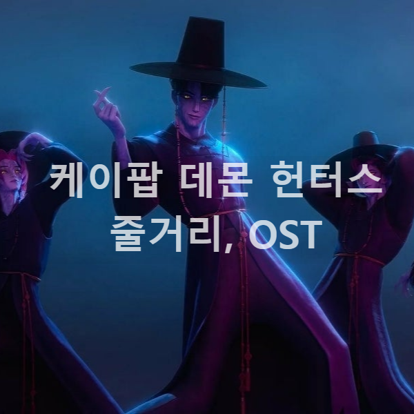 케이팝 데몬 헌터스