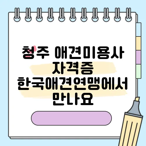 청주 애견미용사 자격증 한국애견연맹에서 만나요