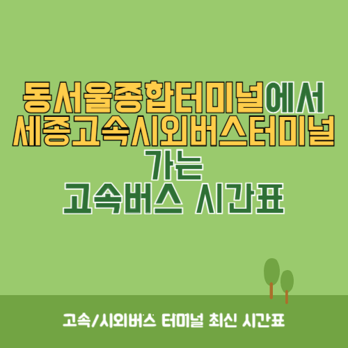 동서울종합터미널에서 세종고속시외버스터미널 가는 고속버스 시간표 최신정보