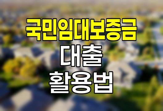 국민임대보증금 대출 완전정복, 100% 활용법