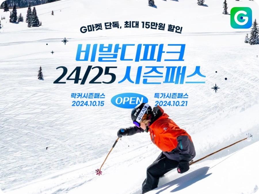 24/25 스키 시즌 G마켓 비발디파크 시즌 패스 단독 판매 종류 특가 할인 가격 구매 혜택 프로모션 렌탈 락커 강습 스노위랜드 오션월드