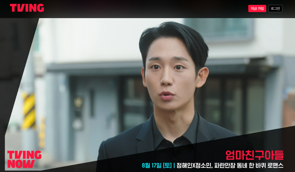 엄마친구아들 등장인물