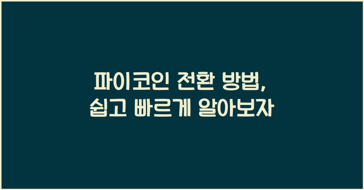 파이코인 전환 방법