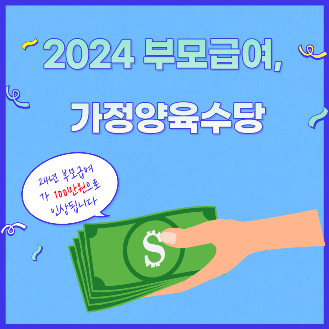 2024 부모급여&#44; 가정양육수당