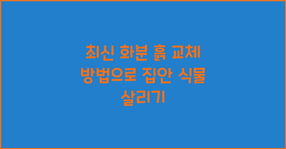 화분 흙 교체 방법