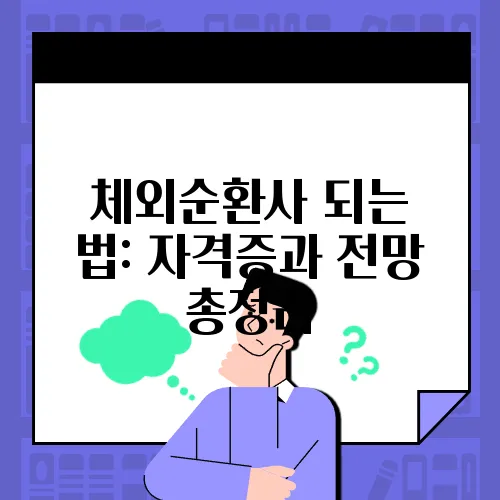 체외순환사 되는 법: 자격증과 전망 총정리