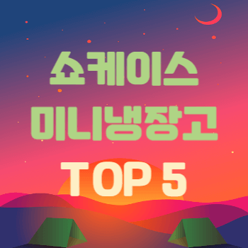 쇼케이스 미니 냉장고 추천 비교 순위 TOP 5 썸네일이다.