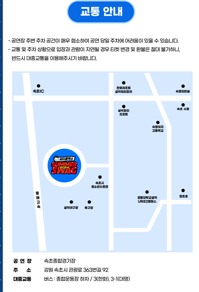 싸이흠뻑쇼 SUMMERSWAG2024 속초 공연 교통 안내