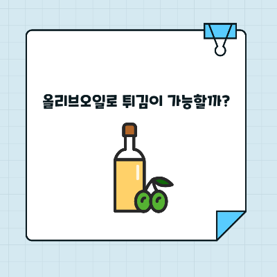올리브오일로 튀김이 가능할까?