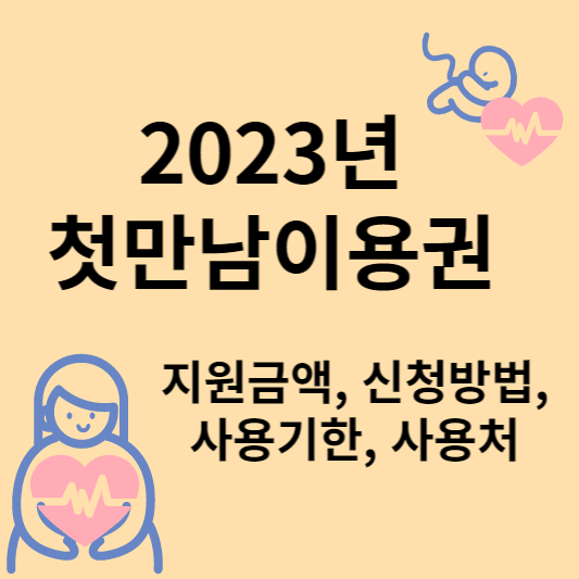 첫 만남 이용권