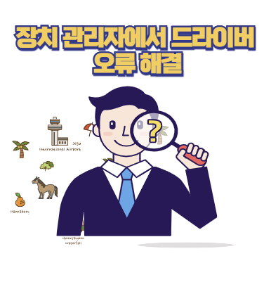 장치 관리자에서 드라이버 오류 해결