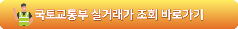 국토교통부 실거래가 조회 바로가기