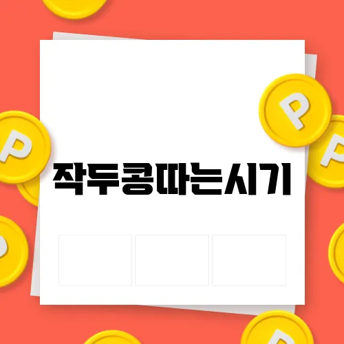 작두콩따는시기