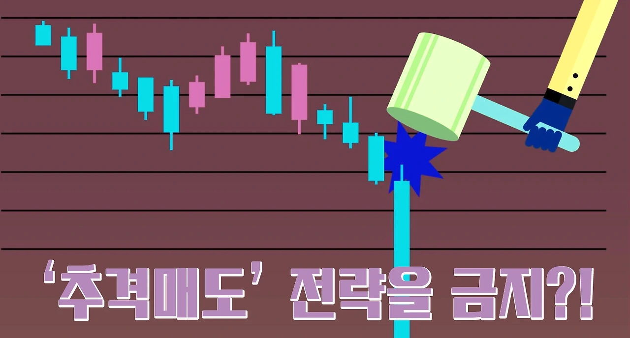 투자전략: 공매도VS 공매수