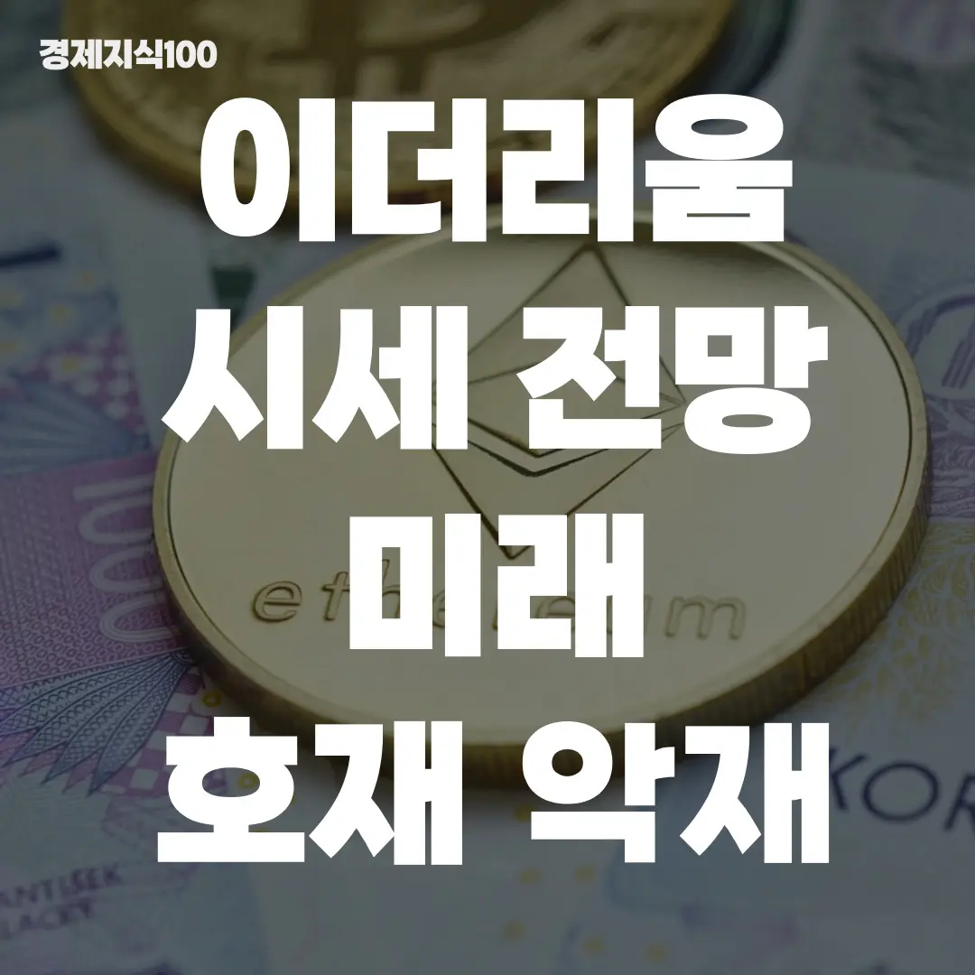이더리움 시세 전망 섬네일