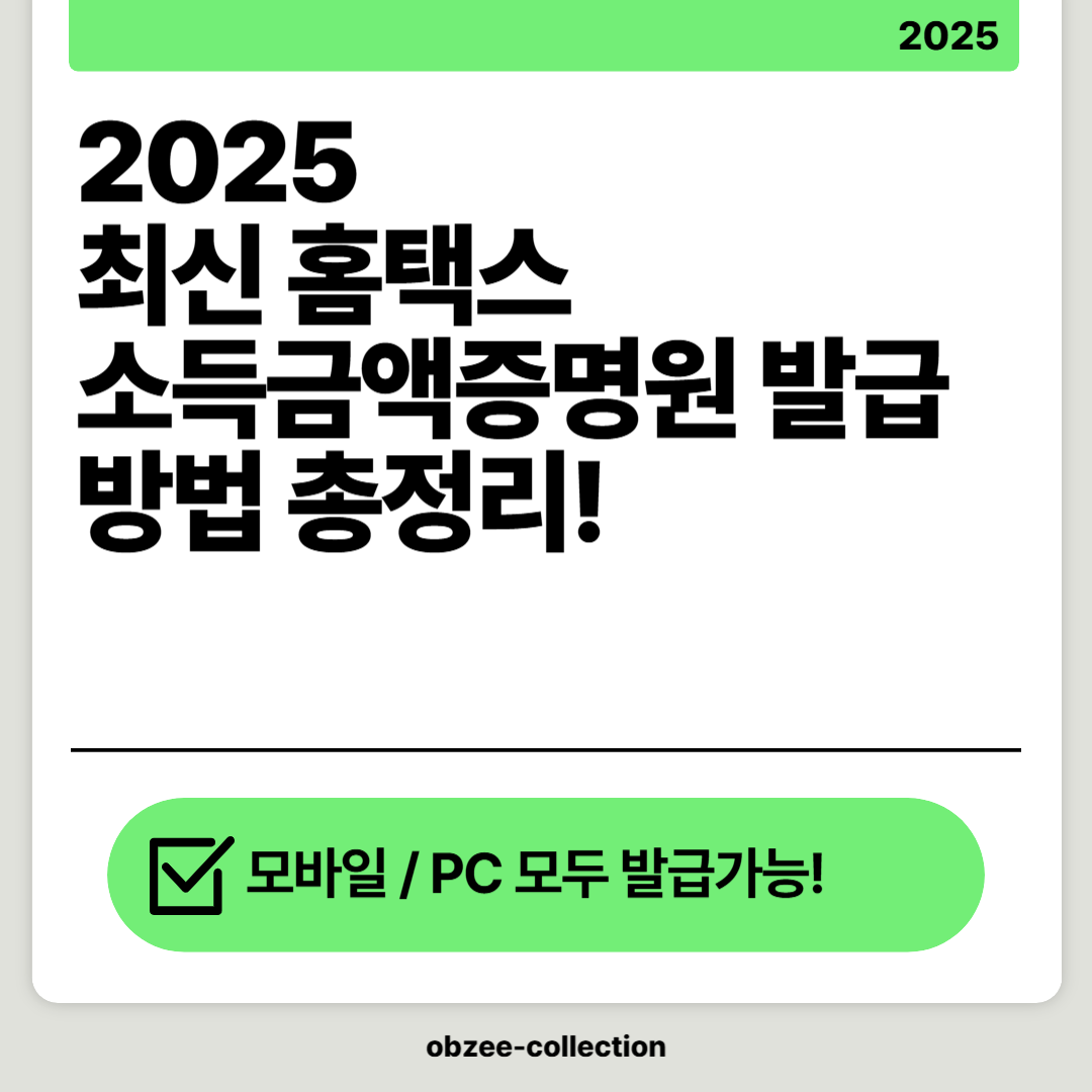 2025 최신판 홈택스 소득금액증명원 발급 방법 총정리-모바일,PC 모두 가능!