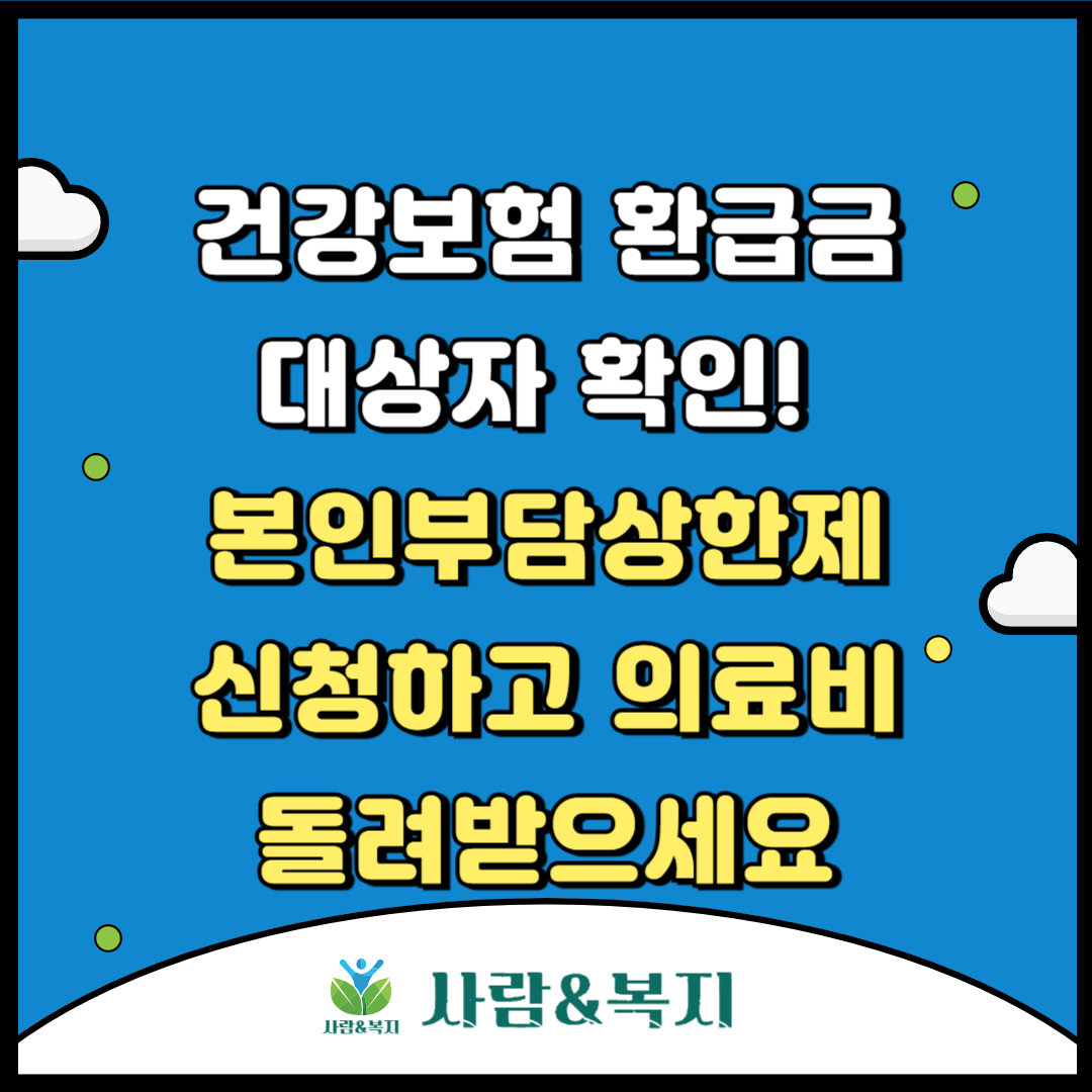 건강보험 환급금 대상자 확인! 본인부담상한제 신청하고 의료비 돌려받으세요