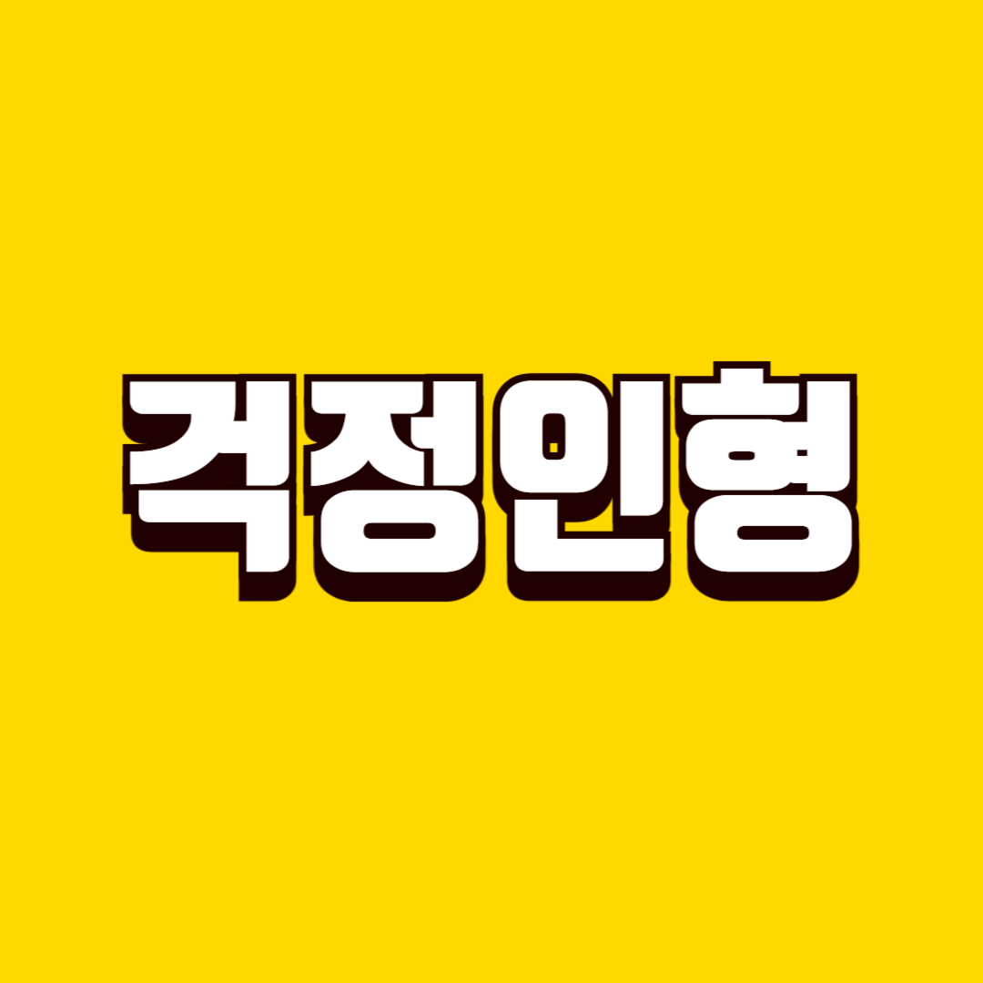 걱정 인형 만들기(자기완화, 바느질 과정, 아이 애착)