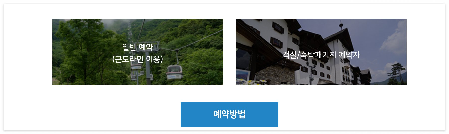 덕유산 곤도라 예약방법 (+요금, 운행시간,실시간보기)