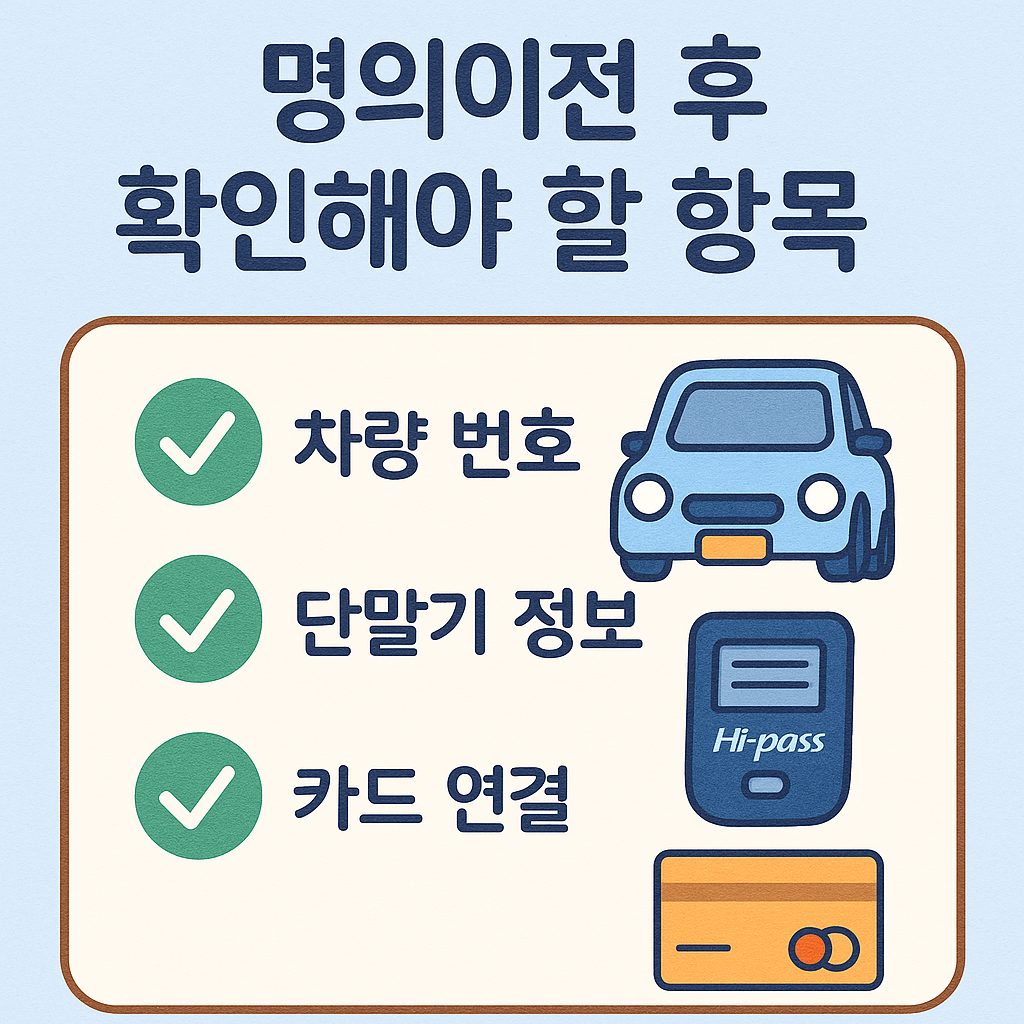 하이패스명의이전후 해야할 절차
