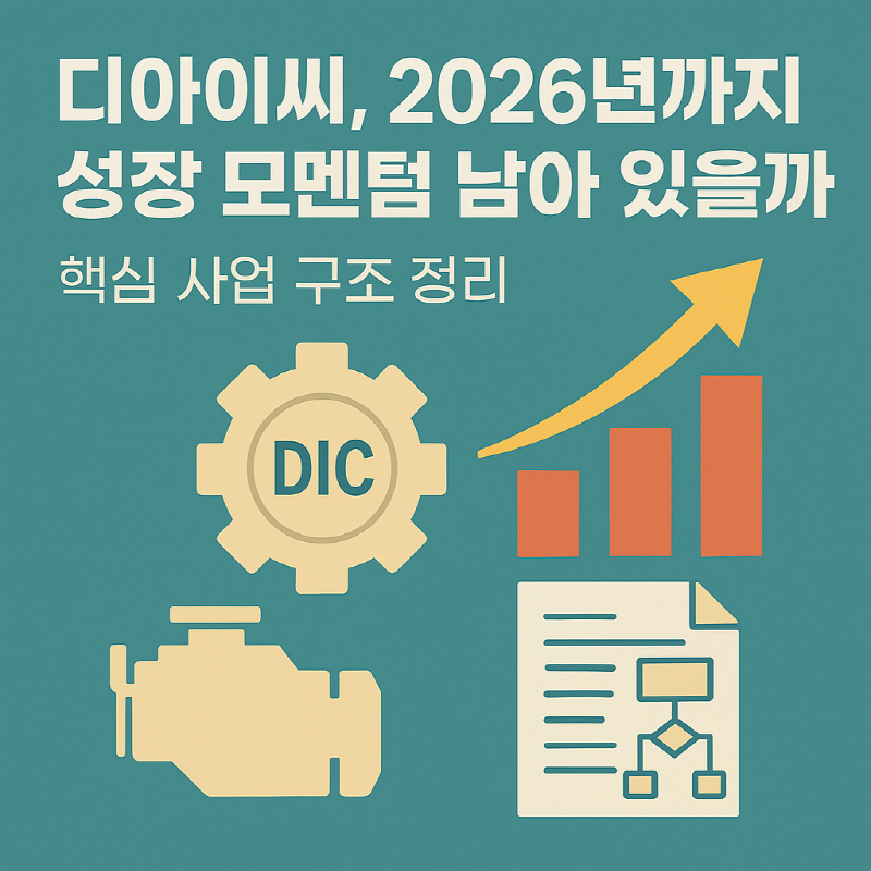 디아이씨 2026 성장 모멘텀과 사업 구조 분석 이미지