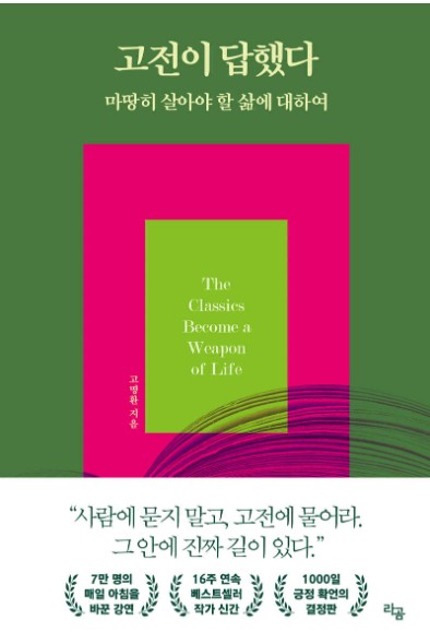 『고전이 답했다-마땅히 살아야 할 삶에 대하여』 리뷰 - 인문학
