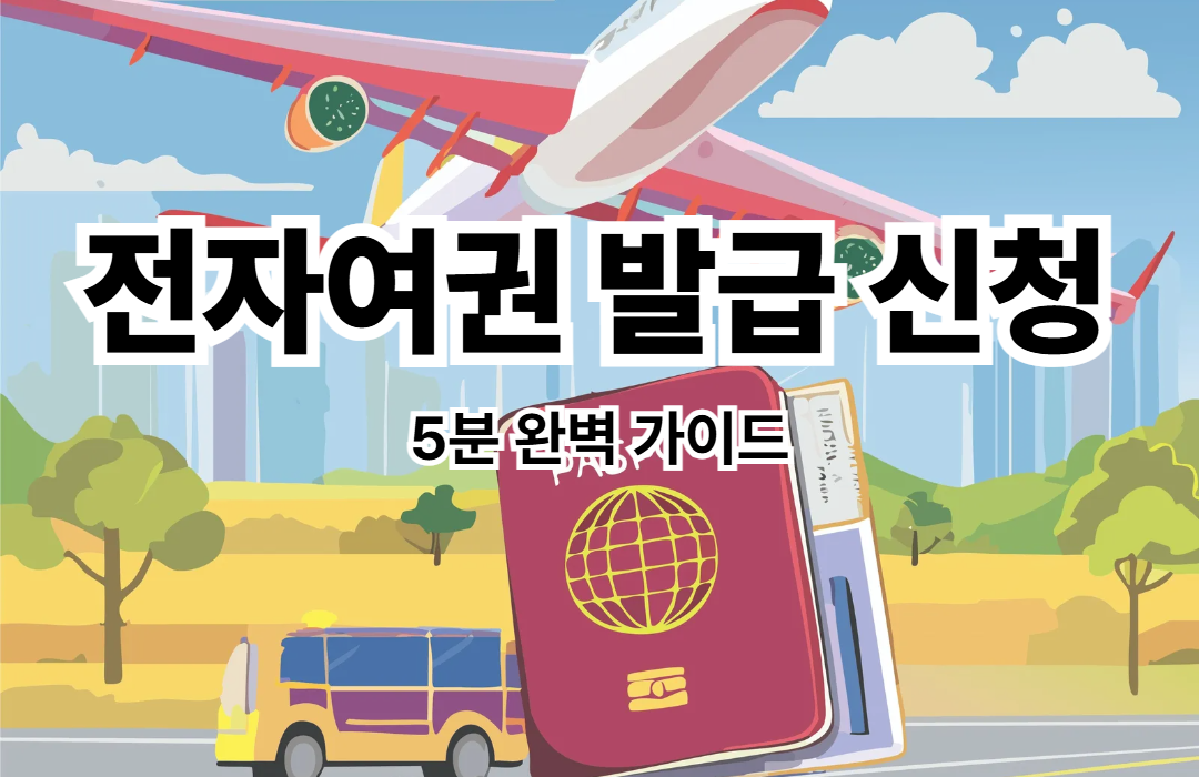 전자여권 발급 신청