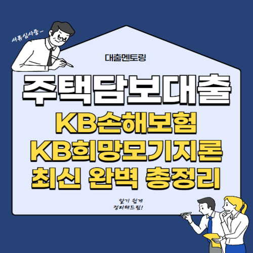 주택담보대출 KB손해보험 KB희망모기지론 최신 완벽 총정리