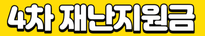 4차 재난지원금