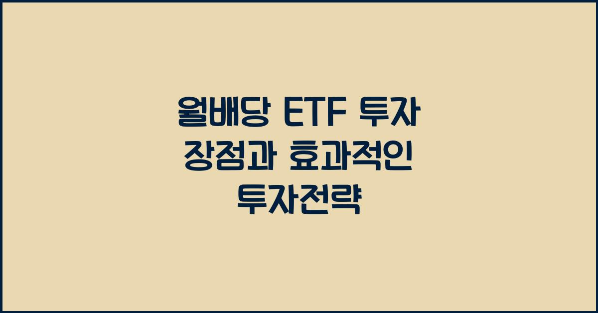 월배당 ETF 투자 장점