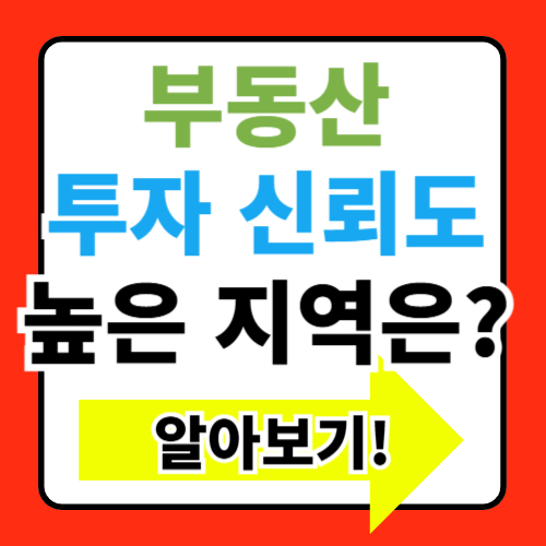 부동산 투자 신뢰도 높은 지역 추천 정보